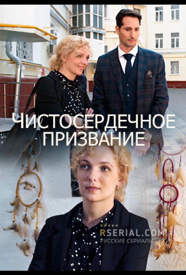 Чистосердечное призвание (2020) 5 сезон 4 серия