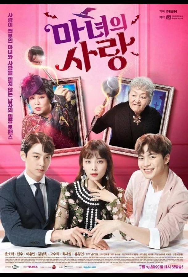 Ведьмина любовь (2018) 1 сезон 12 серия