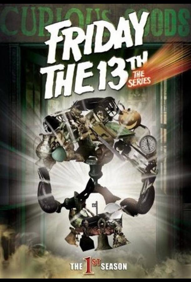 Пятница 13 (1987) 3 сезон 20 серия