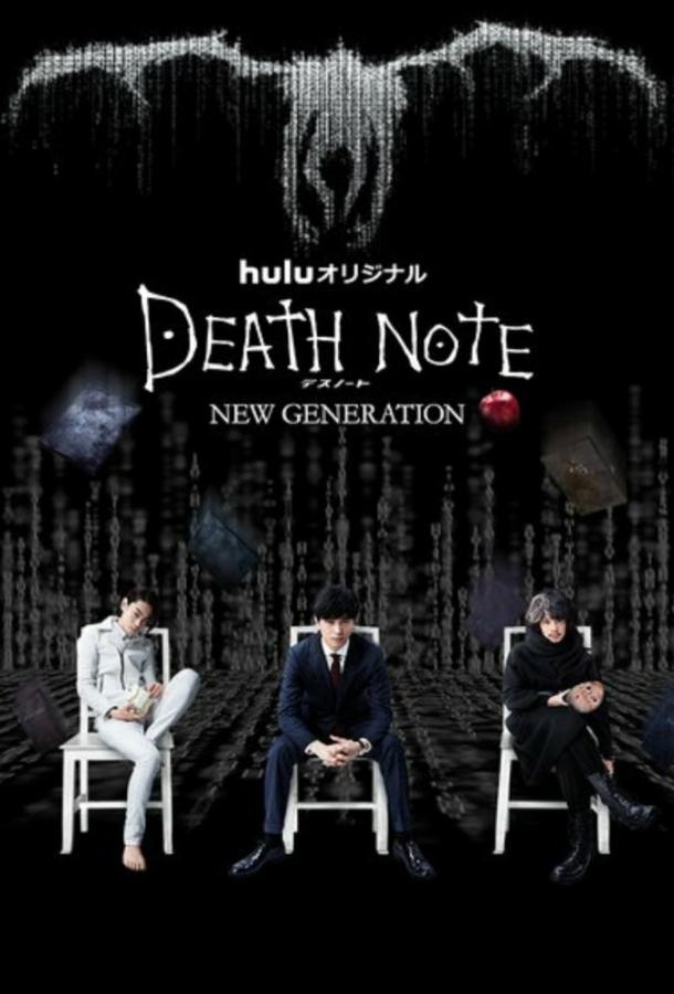 Тетрадь смерти: Новое поколение (2016) 1 сезон 3 серия