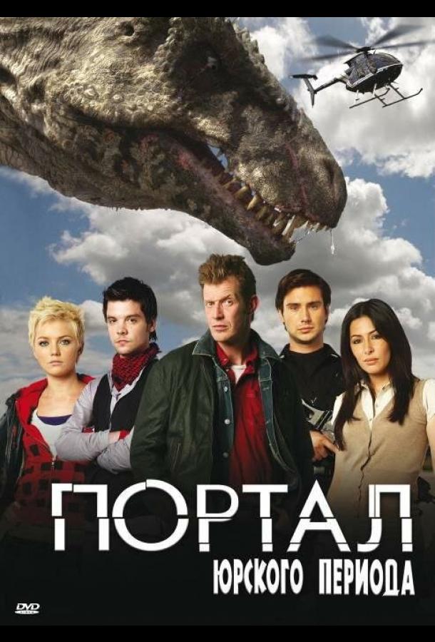 Портал юрского периода (2007) 5 сезон 6 серия