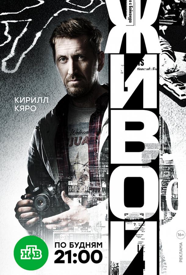 Живой (2017) 1 сезон 16 серия