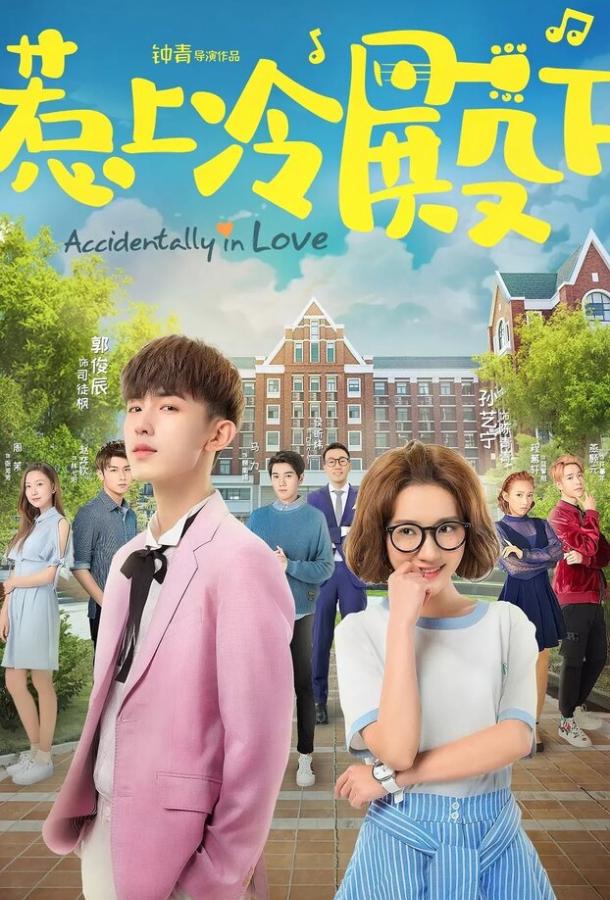 Случайная любовь (2018) 1 сезон 30 серия