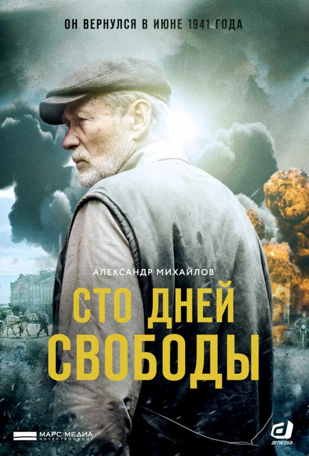 Сто дней свободы (2017) 1 сезон 4 серия