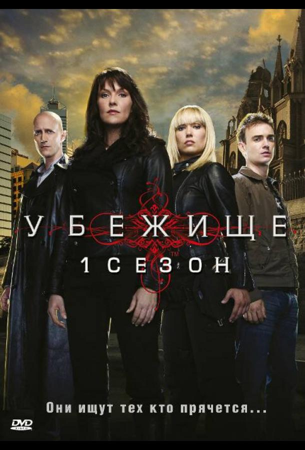 Убежище (2008) 4 сезон 13 серия