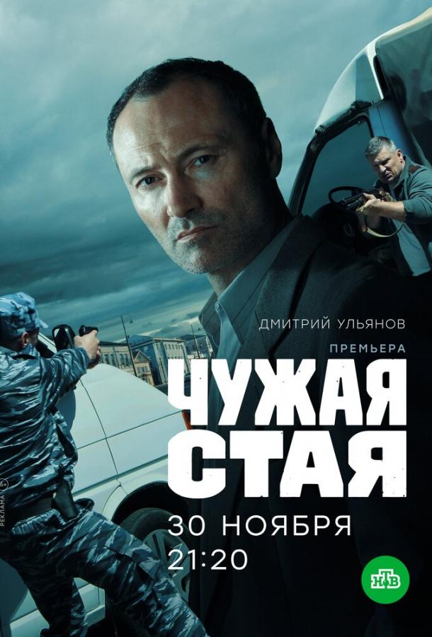 Чужая стая (2020) 2 сезон 20 серия