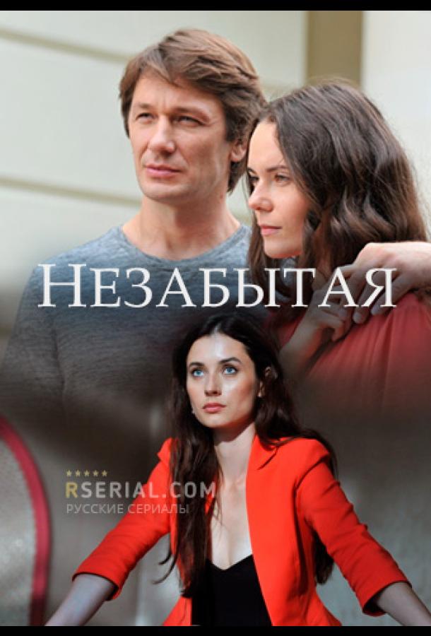 Незабытая 