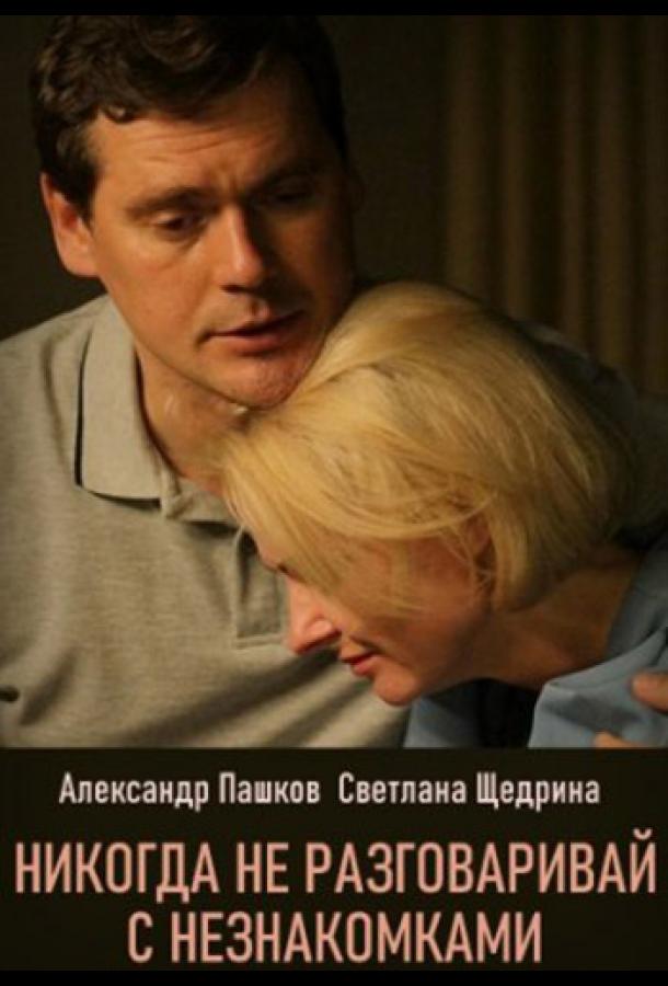 Никогда не разговаривай с незнакомками (2020) 1 сезон 4 серия