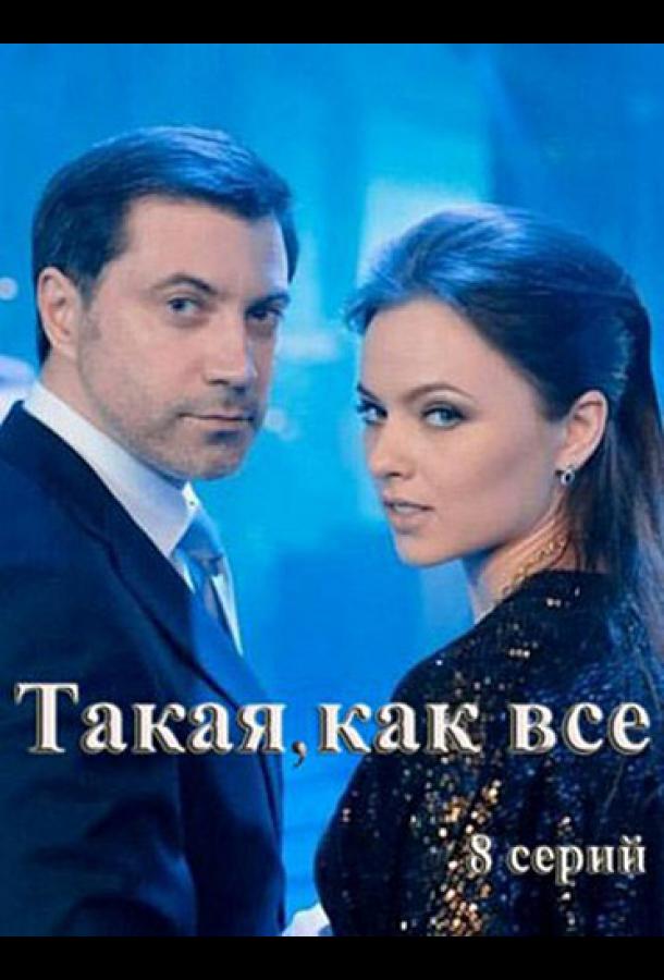 Такая, как все (2018) 1 сезон 8 серия
