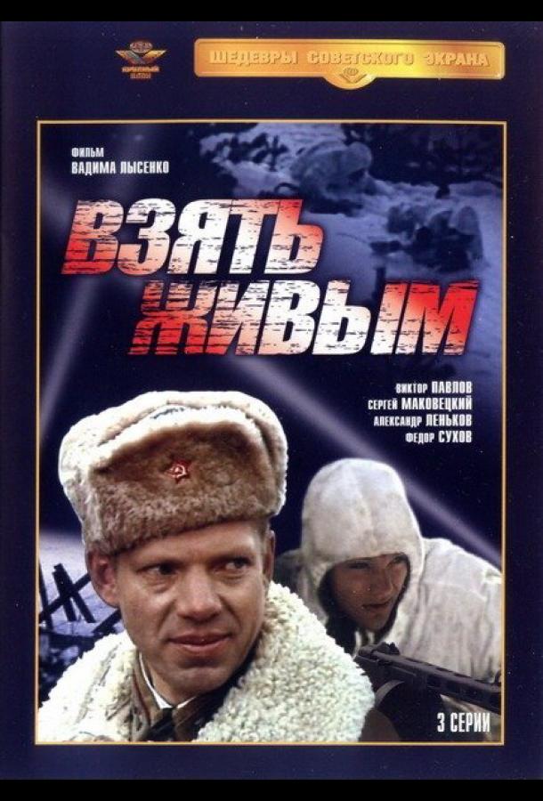  Взять живым (1982) 1 сезон 3 серия