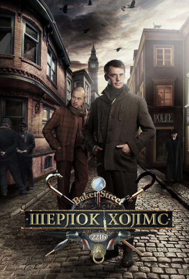 Шерлок Холмс (2013) 1 сезон 8 серия
