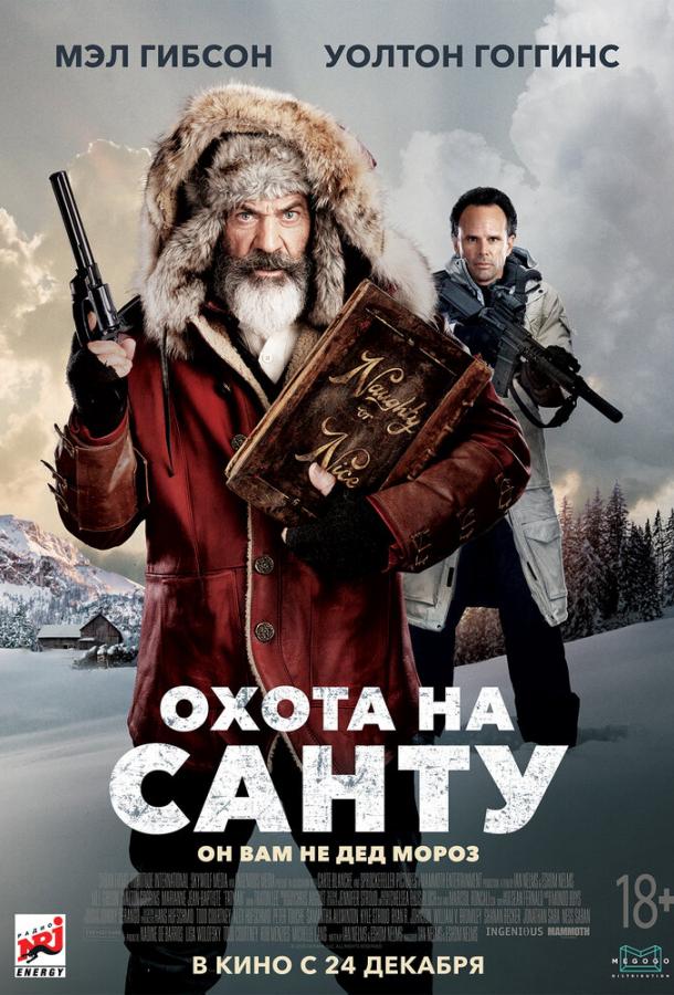 Охота на Санту (2020) 