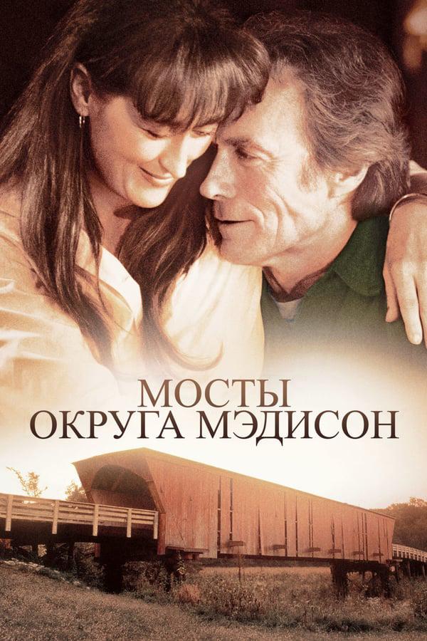 Мосты округа Мэдисон (1975) 