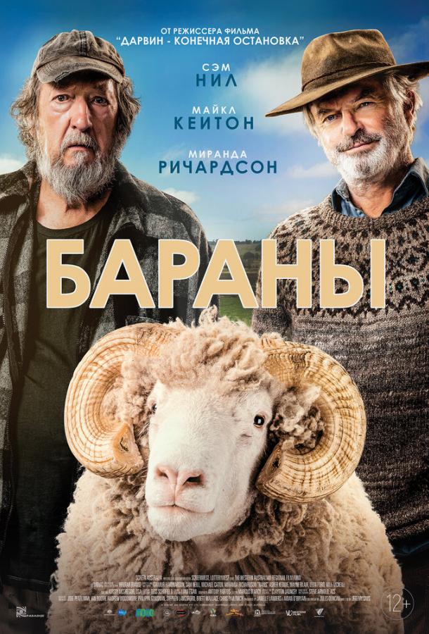 Бараны (2020) 