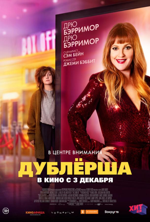 Дублерша (2020) 