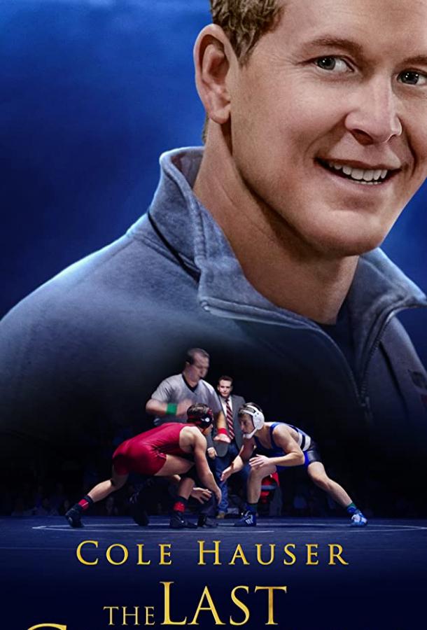 Последний чемпион (2020) 