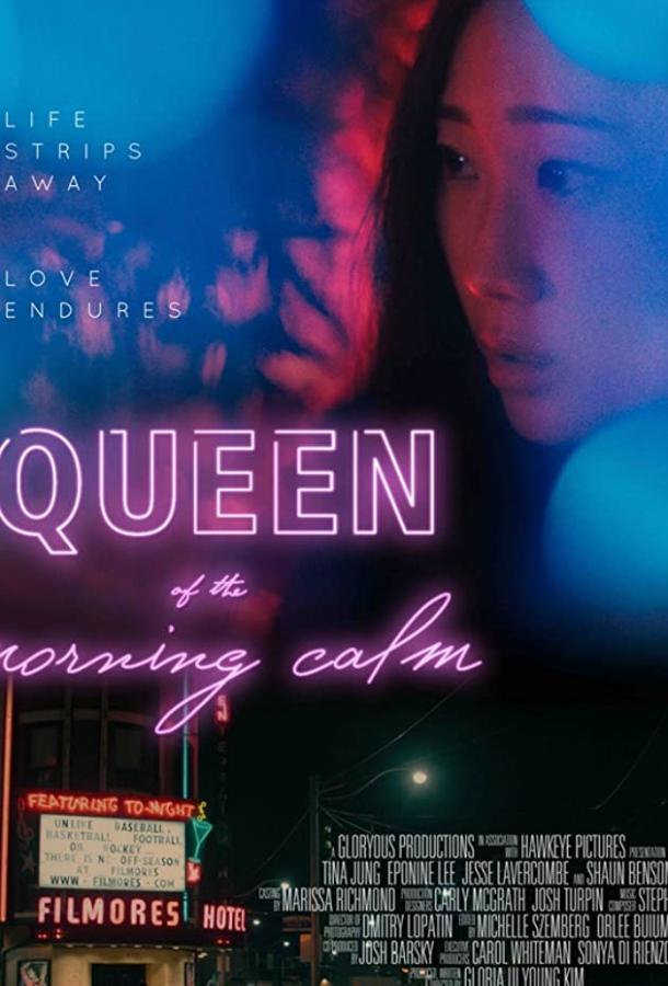 Королева утреннего спокойствия (2020) 