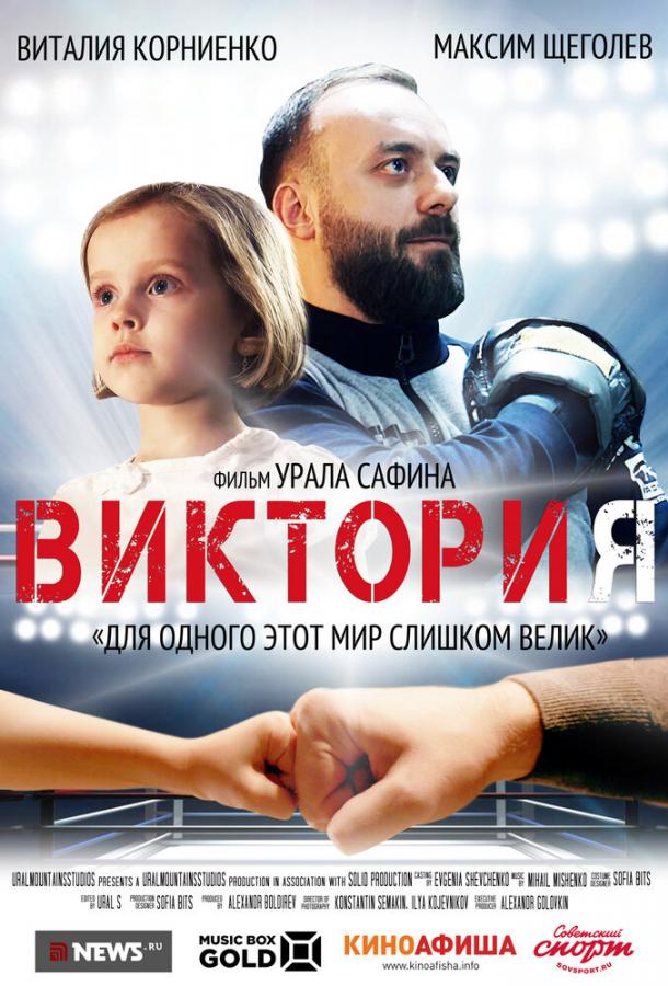 Виктория		 (2020) 