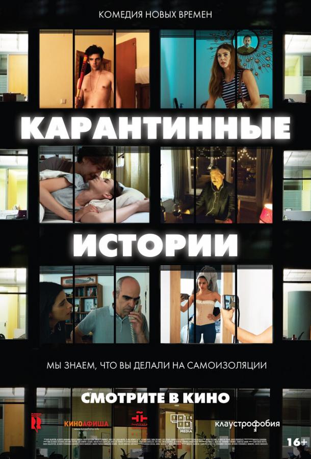 Карантинные истории (2020) 