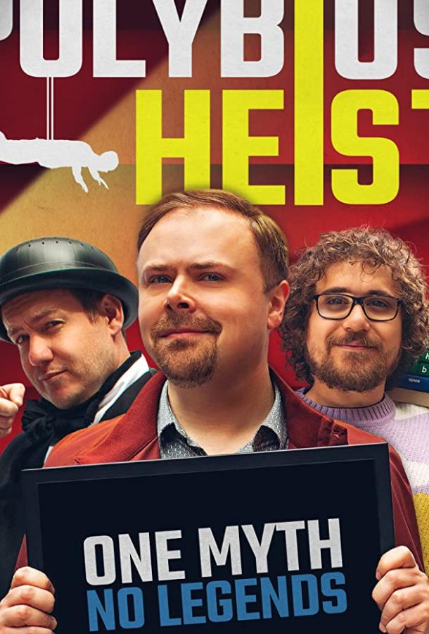 Ашенс и похищение Полибиуса (2020) 