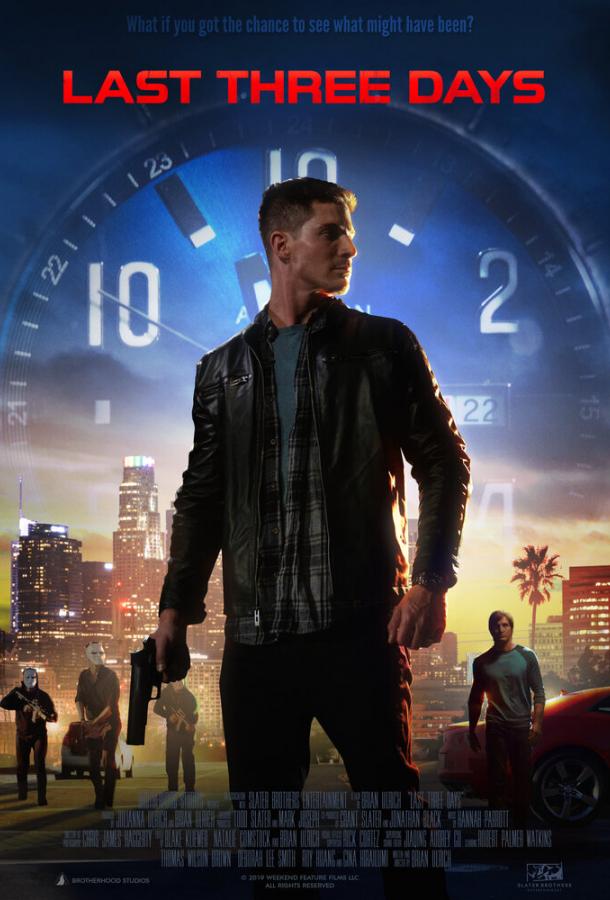 Последние три дня (2020) 