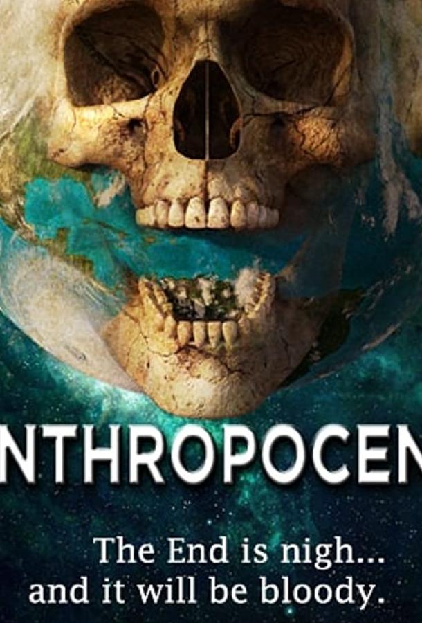 Антропоцен (2020) 