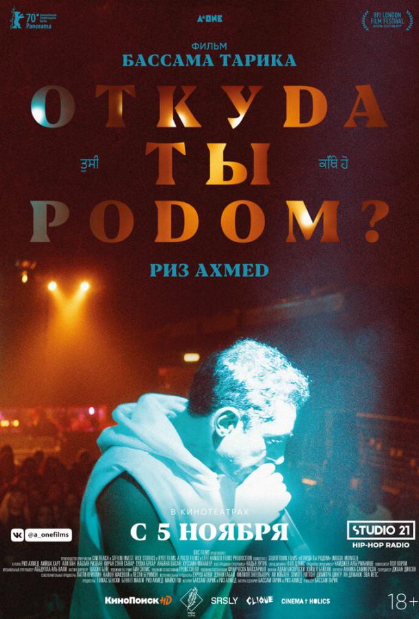 Откуда ты родом? (2020) 