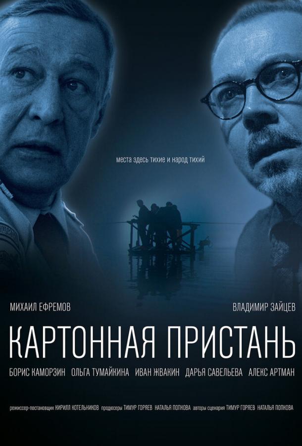 Картонная пристань				