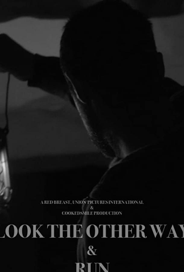 Отвернись и беги (2020) 