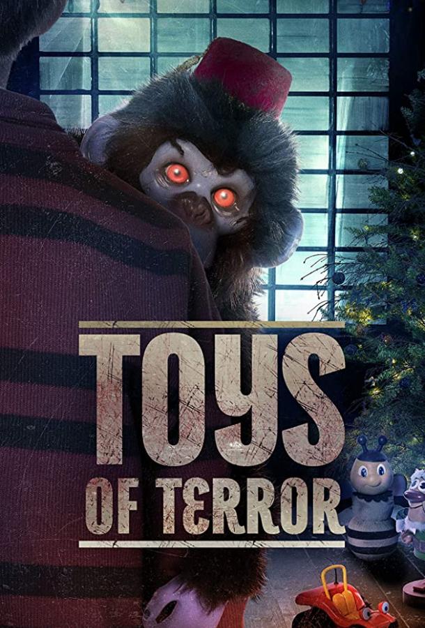 Кошмарные игрушки (2020) 