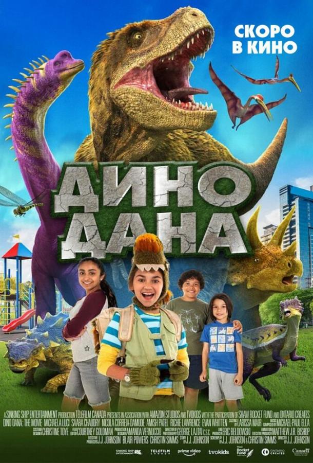 Дино Дана (2020) 