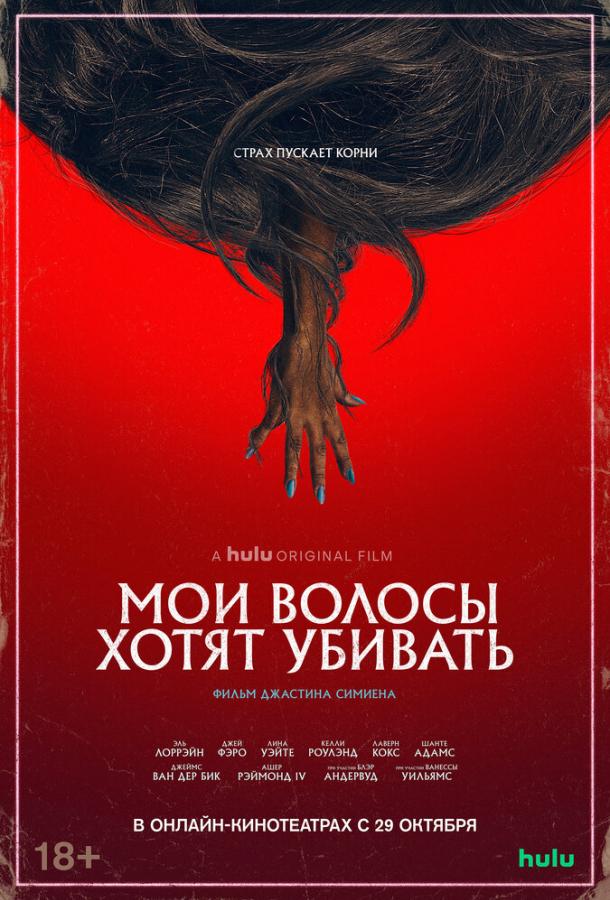Мои волосы хотят убивать (2020) 