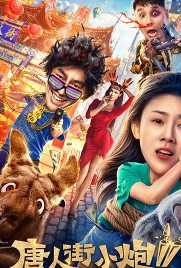 Карты, деньги, два китайца 2: Мельбурнский взлом (2020) 