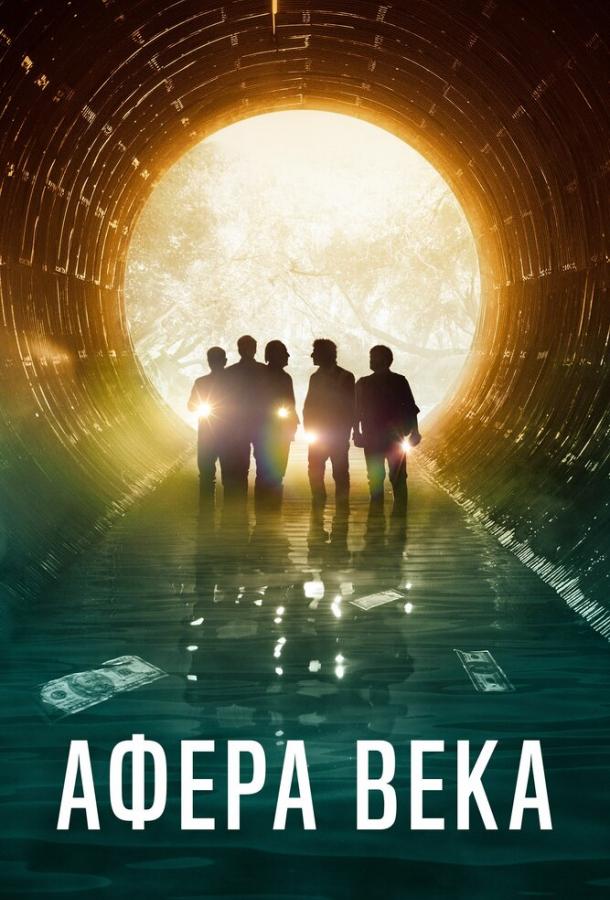 Афера века (2020) 