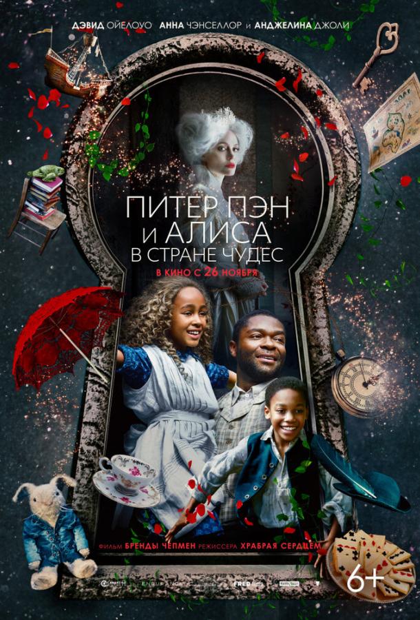 Питер Пэн и Алиса в стране чудес (2020) 