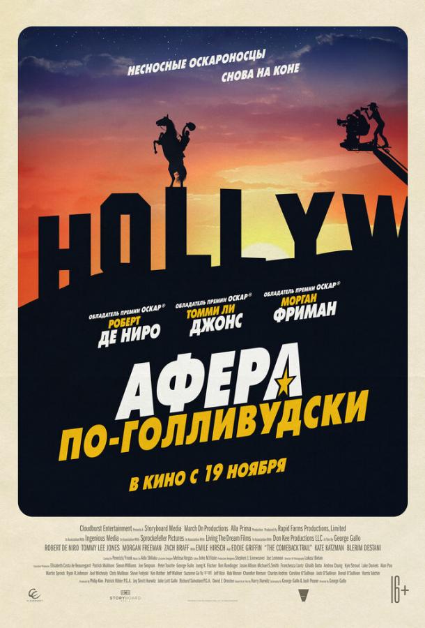 Афера по-голливудски (2020) 