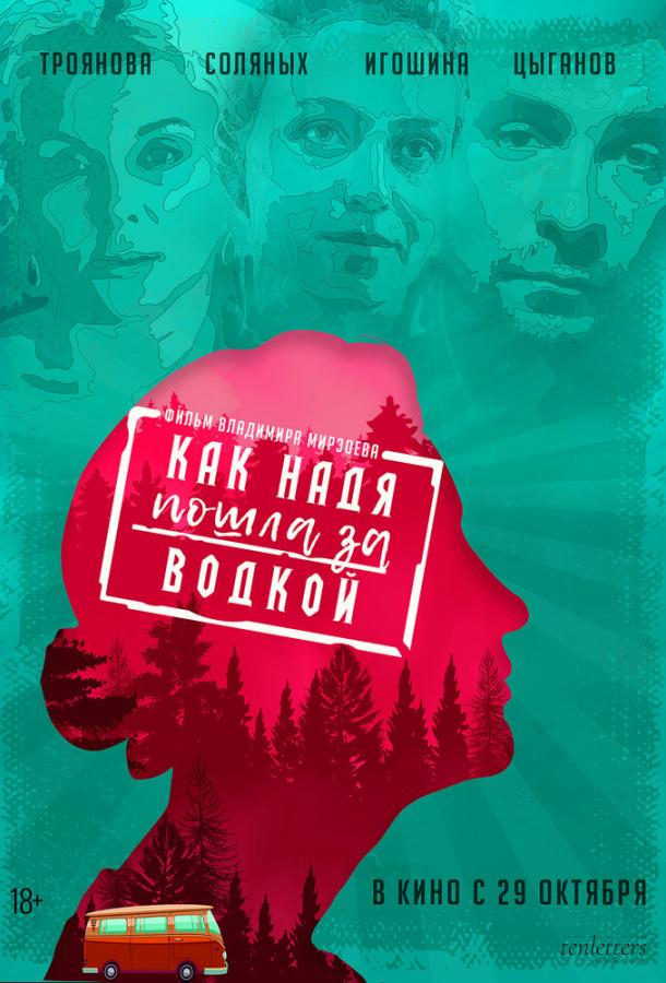 Как Надя пошла за водкой	 (2020) 
