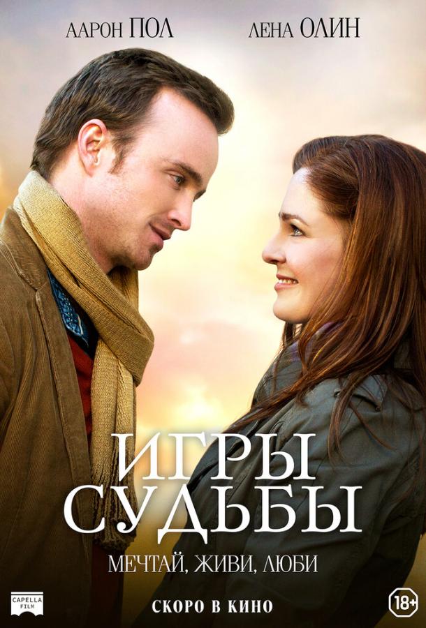 Игры судьбы (2020) 