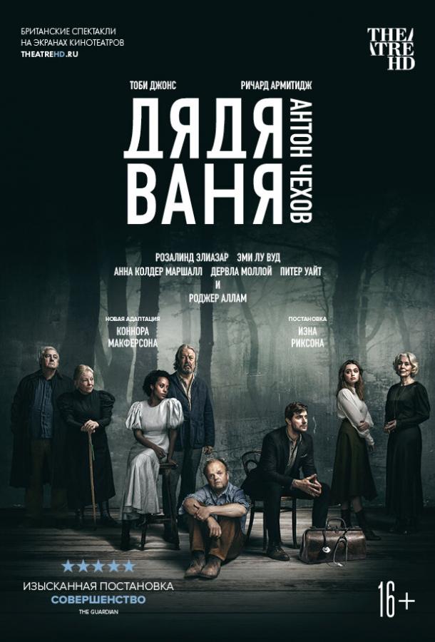 Дядя Ваня (2020) 