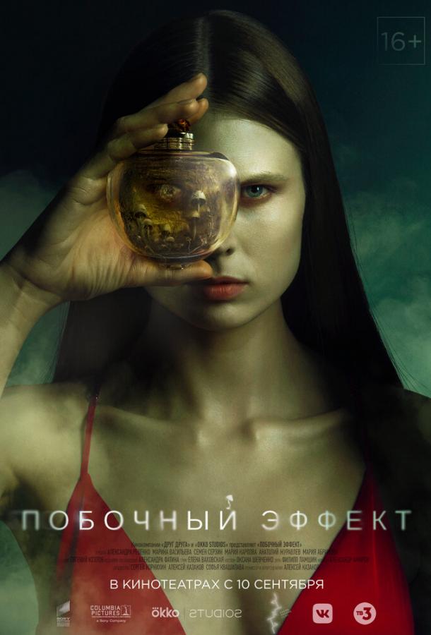 Побочный эффект (2020) 