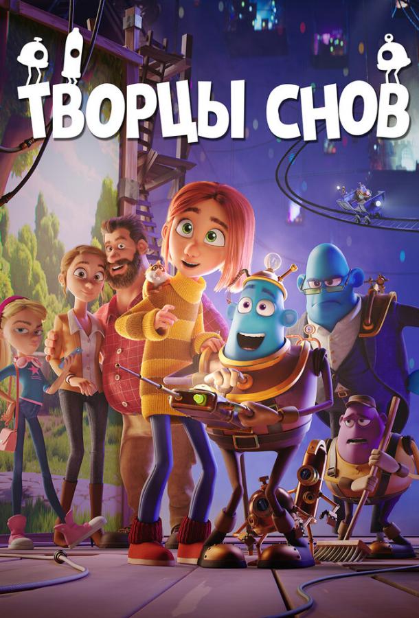 Творцы снов (2020) 