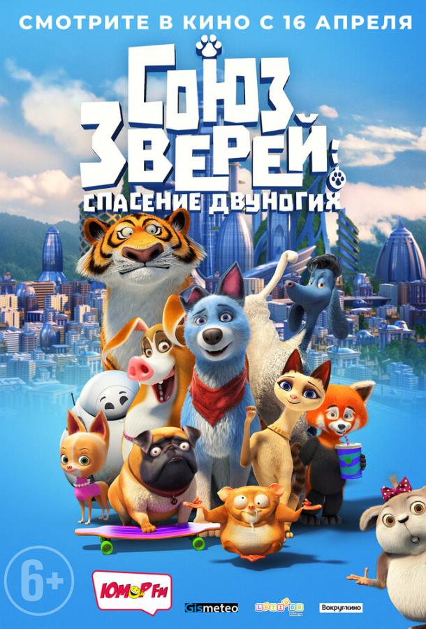 Союз зверей: Спасение двуногих (2019) 