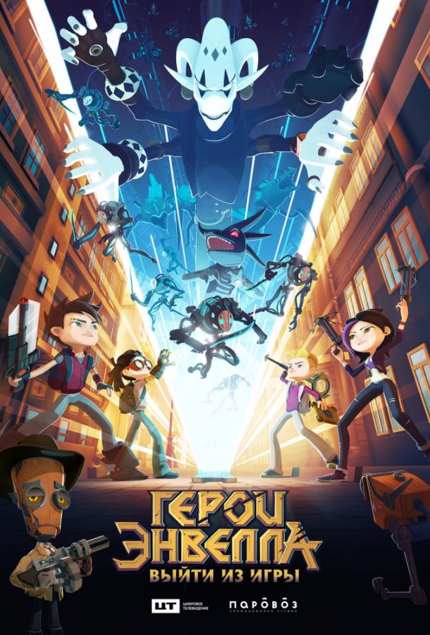 Герои Энвелла: выйти из игры (2019) 