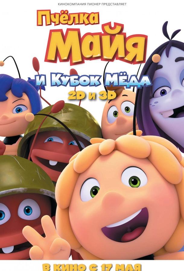 Пчёлка Майя и Кубок мёда (2018) 