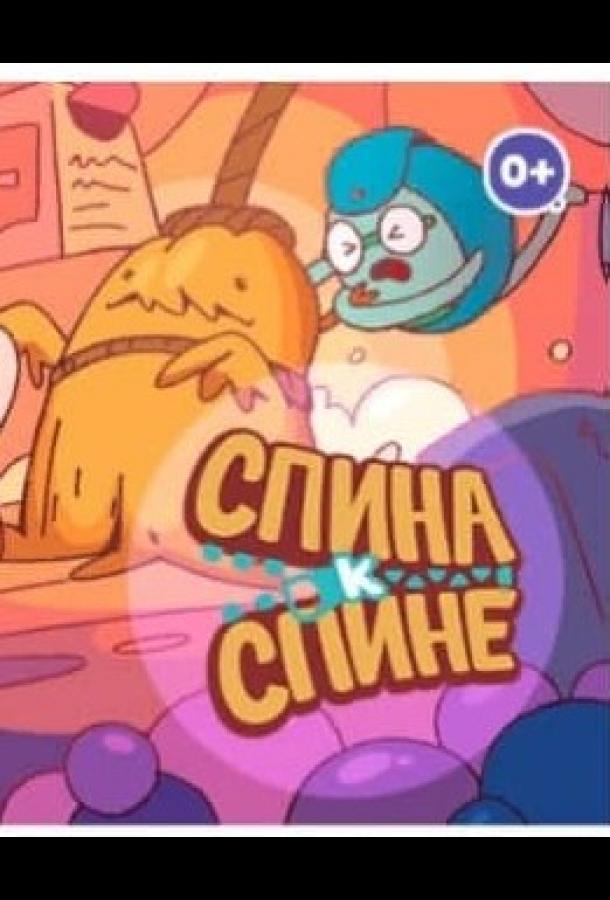 Спина к спине (2020) 1 сезон 16 серия
