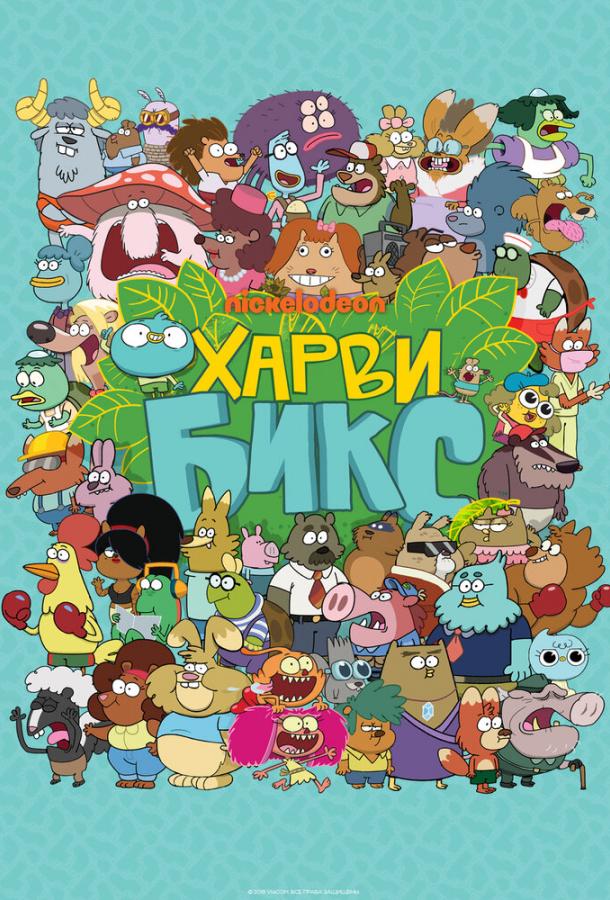 Харви Бикс (2015) 2 сезон 46 серия