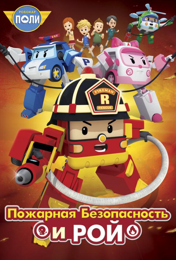 Робокар Поли: Рой и пожарная безопасность (2018) 1 сезон 26 серия