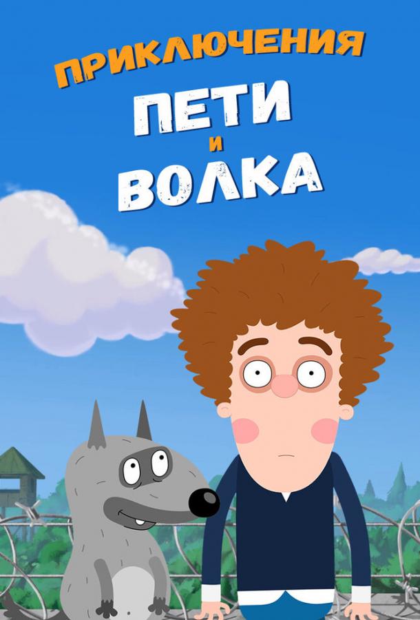 Приключения Пети и Волка (2018) 4 сезон 26 серия