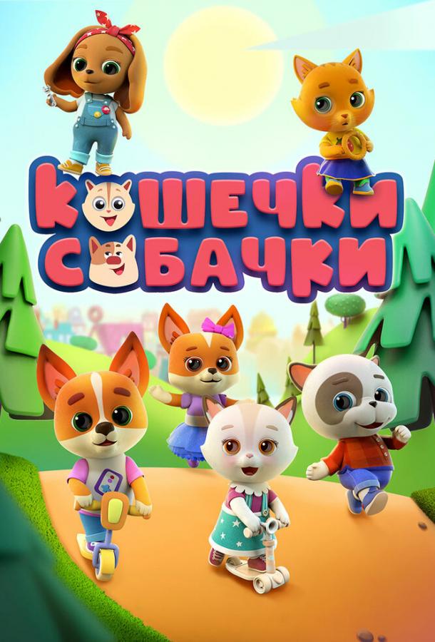 Кошечки-Собачки (2020) 3 сезон 52 серия