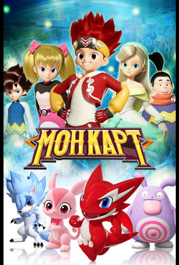 Монкарт (2017) 1 сезон 52 серия